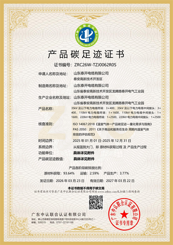 产品碳足迹证书（电缆附件）