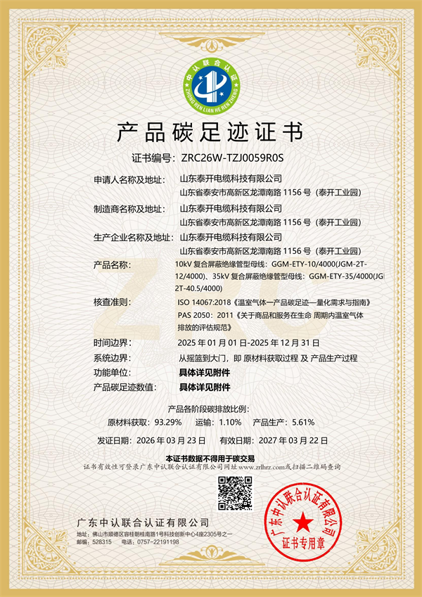 产品碳足迹证书（复合屏蔽绝缘母线）