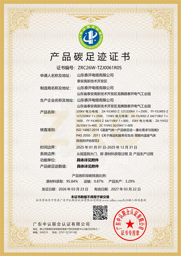 产品碳足迹证书（35-220kV电力电缆）