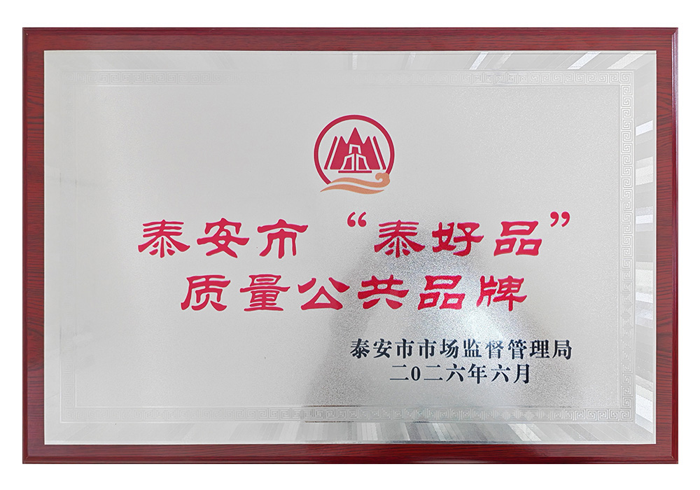 “泰好品”质量公共品牌