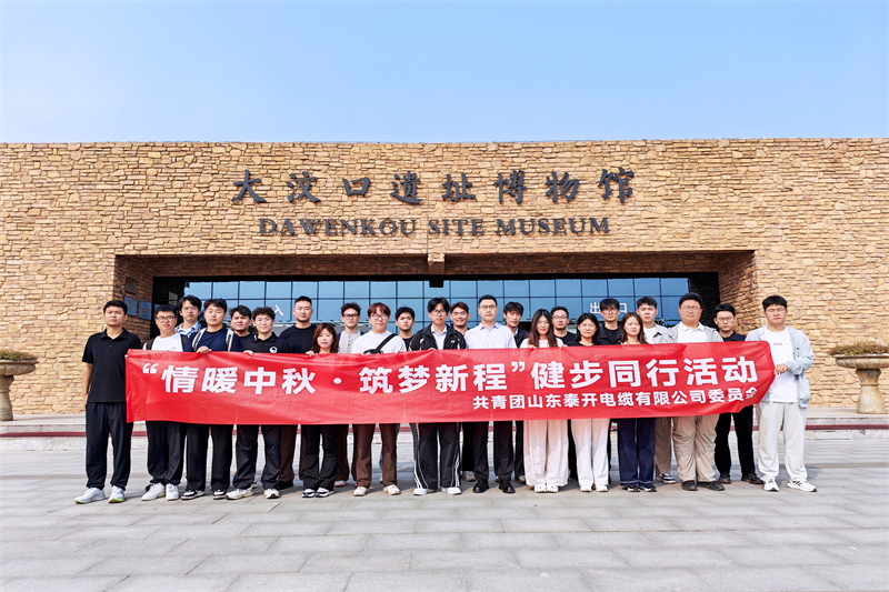 情暖中秋·筑梦新程|泰开电缆新入职青年健步同行主题活动